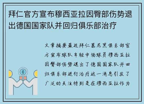 拜仁官方宣布穆西亚拉因臀部伤势退出德国国家队并回归俱乐部治疗 拜仁官方宣布穆西亚拉因臀部伤势退出德国国家队并回归俱乐部治疗