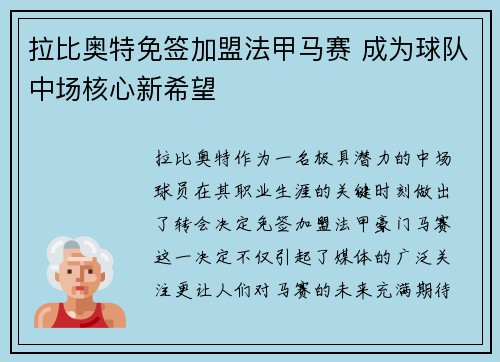 拉比奥特免签加盟法甲马赛 成为球队中场核心新希望 拉比奥特免签加盟法甲马赛 成为球队中场核心新希望