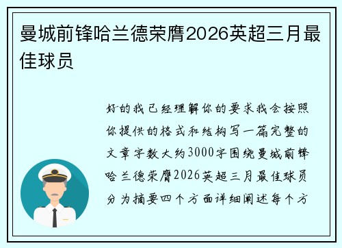 曼城前锋哈兰德荣膺2026英超三月最佳球员 曼城前锋哈兰德荣膺2026英超三月最佳球员
