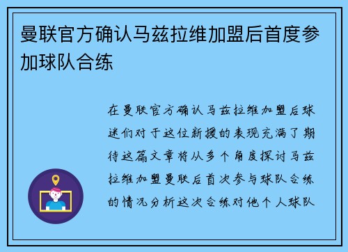 曼联官方确认马兹拉维加盟后首度参加球队合练 曼联官方确认马兹拉维加盟后首度参加球队合练