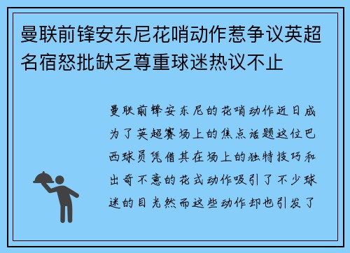 曼联前锋安东尼花哨动作惹争议英超名宿怒批缺乏尊重球迷热议不止 曼联前锋安东尼花哨动作惹争议英超名宿怒批缺乏尊重球迷热议不止