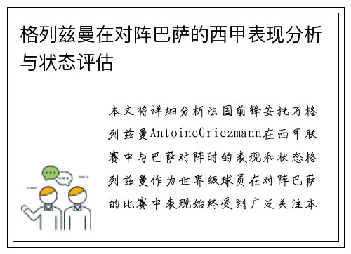 格列兹曼在对阵巴萨的西甲表现分析与状态评估
