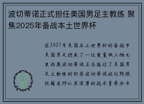 波切蒂诺正式担任美国男足主教练 聚焦2025年备战本土世界杯 波切蒂诺正式担任美国男足主教练 聚焦2025年备战本土世界杯